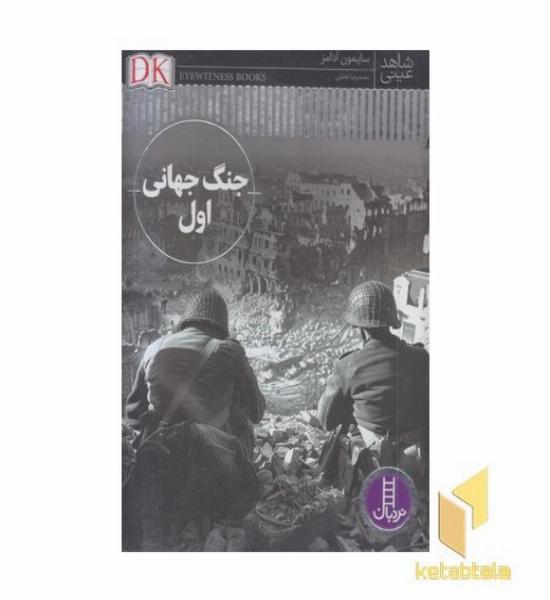 شاهد عینی جنگ جهانی اول 