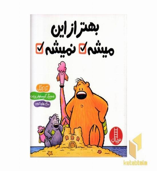 بهتر از این میشه نمیشه