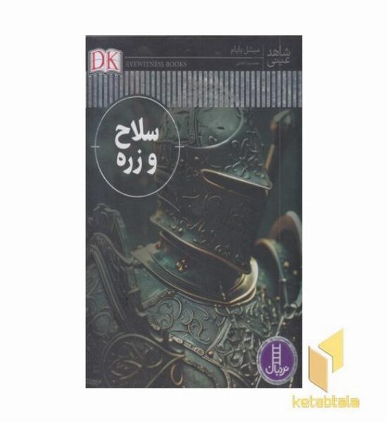 شاهد عینی سلاح وزره