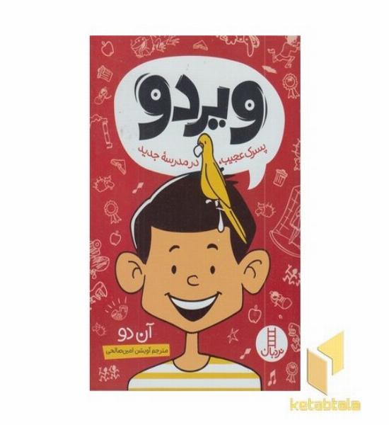 ویردو پسرک عجیب در مدرسه جدید متاسب 8 سال به بالا