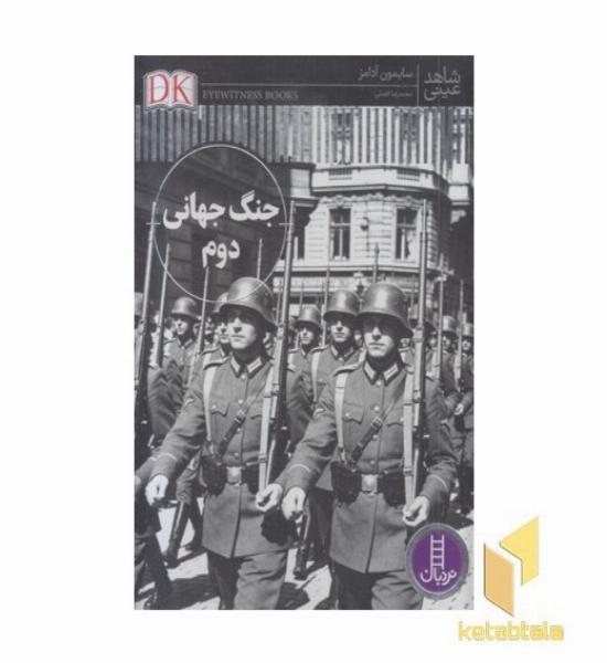 شاهد عینی جنگ جهانی دوم