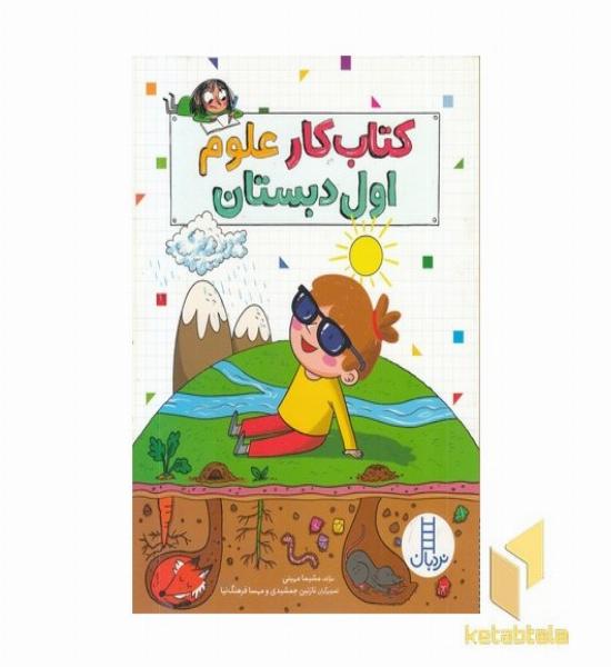 کتاب کار علوم اول دبستان
