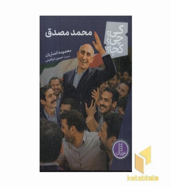 محمد مصدق کی؟چی؟کجا؟