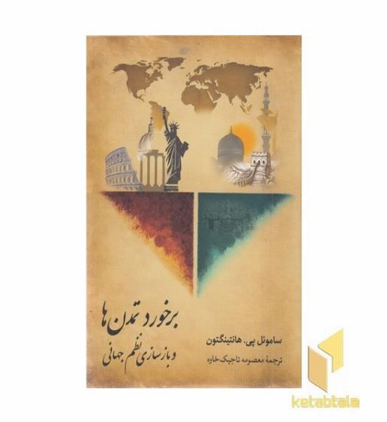 برخورد تمدن ها و بازسازی نظم جهانی