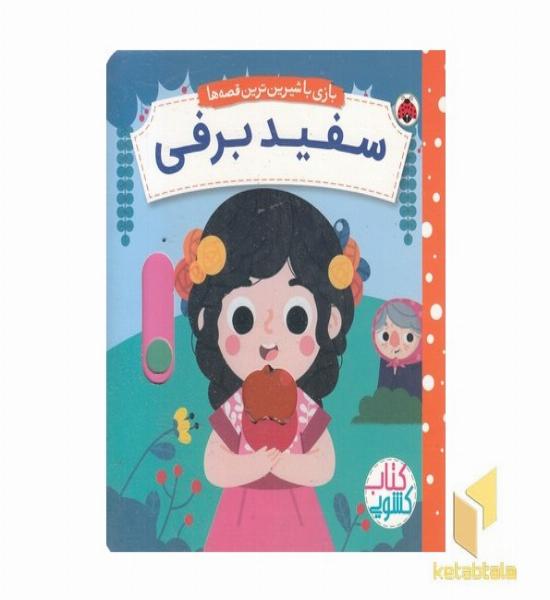 کتاب کشویی-سفیدبرفی