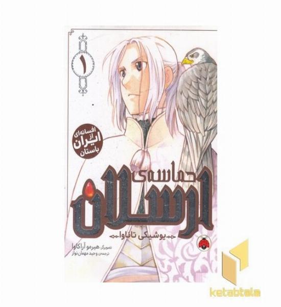 حماسه ی ارسلان 1 