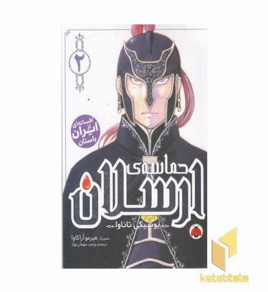 حماسه ی ارسلان 2 