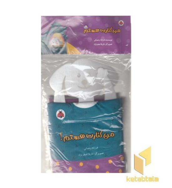 کتاب پارچه ای-من کنارت هستم!