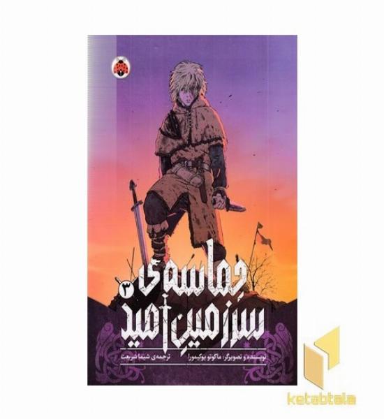 حماسه ی سرزمین امید 3