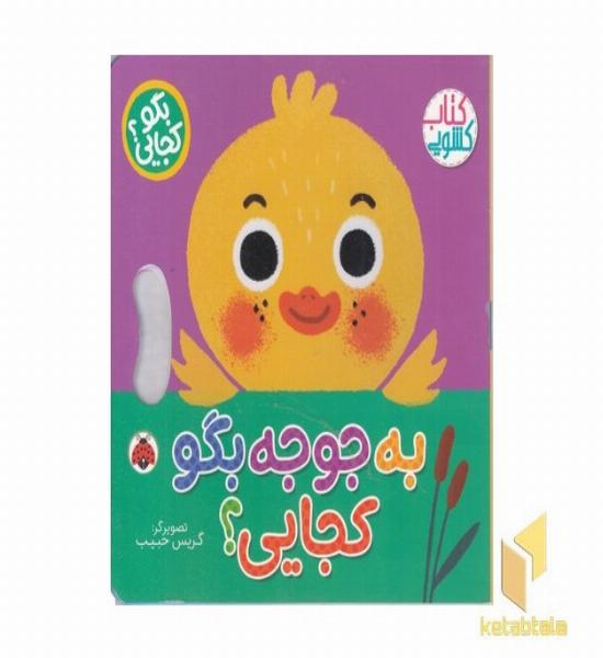 بگو کجایی؟به جوجه بگو کجایی؟