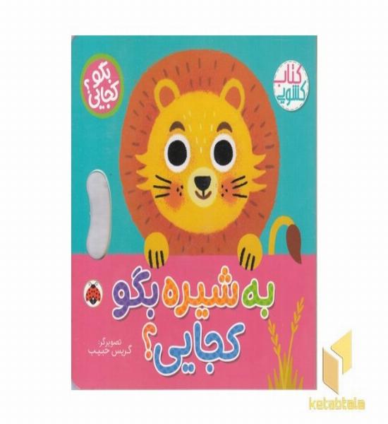 بگو کجایی؟به شیره بگو کجایی؟