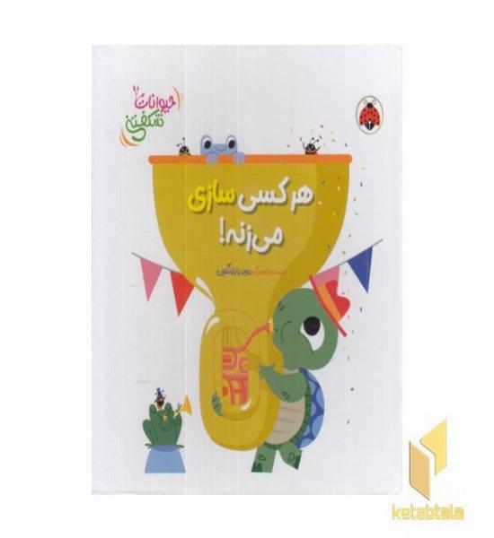 کتاب برجسته حیوانات شکفتنی-هرکسی سازی می زنه!