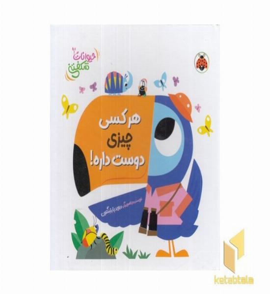 کتاب برجسته حیوانات شکفتنی-هرکسی چیزی دوست داره!