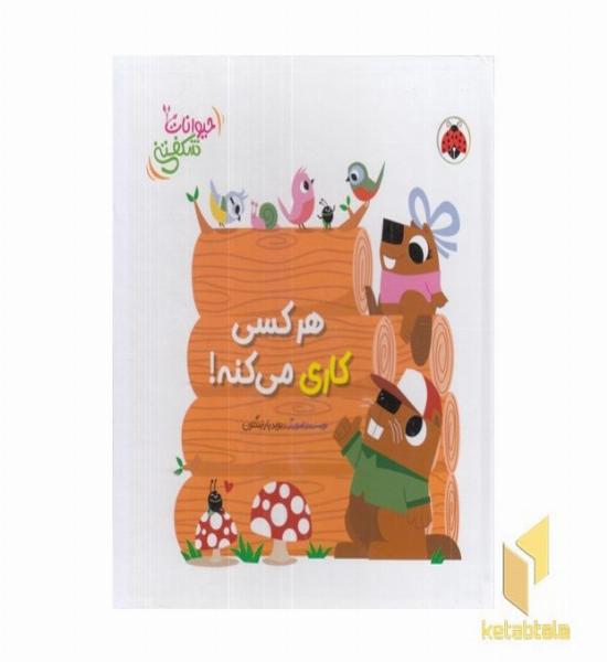 کتاب برجسته حیوانات شکفتنی-هرکسی کاری می کنه!