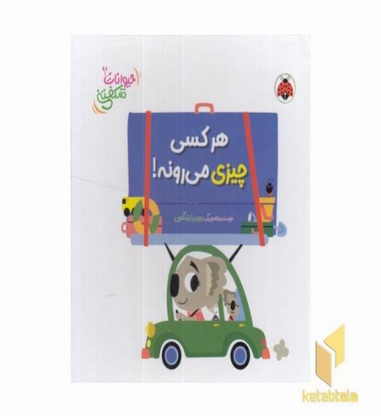  کتاب برجسته حیوانات شکفتنی-هرکسی چیزی می رونه!