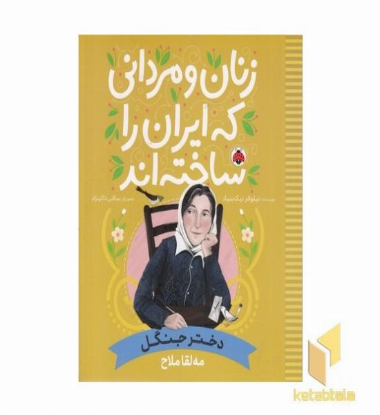 زنان و مردانی که ایران را ساخته اند-دختر جنگل