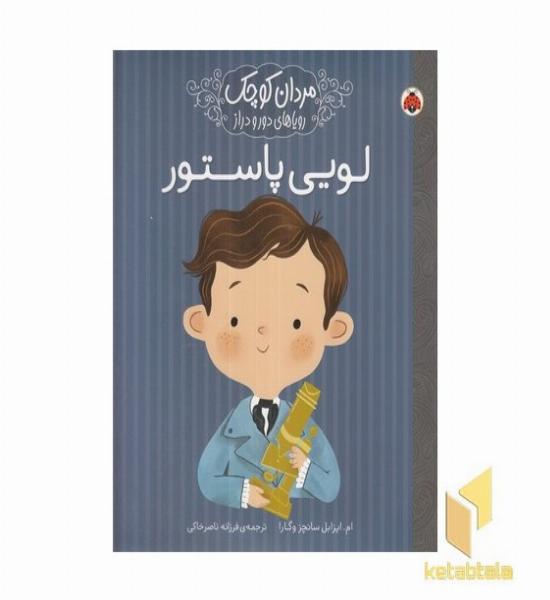 مردان کوچک رویاهای دور و دراز-لویی پاستور