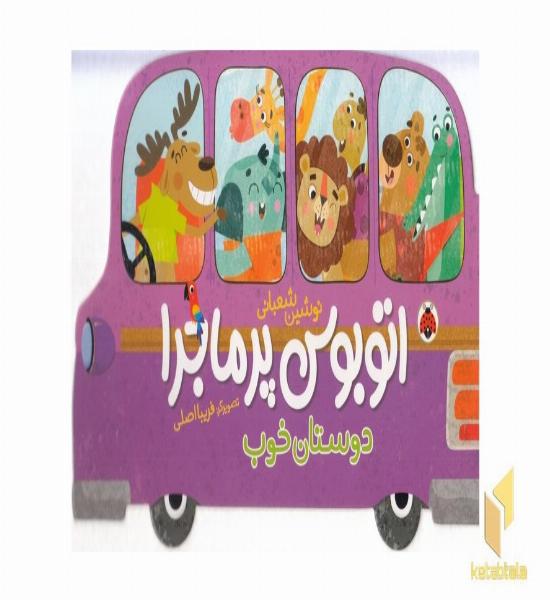 اتوبوس پرماجرا-دوستان خوب