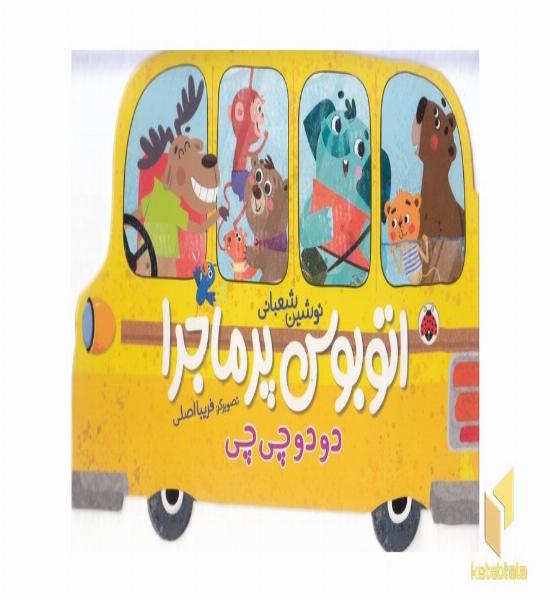 اتوبوس پرماجرا-دو دو چی چی