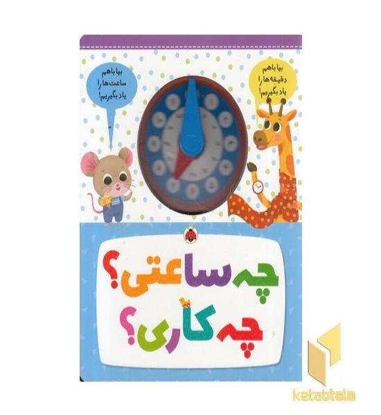 چه ساعتی؟چه کاری؟