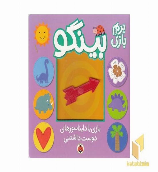 بینگو-بازی با دایناسورهای دوست داشتنی