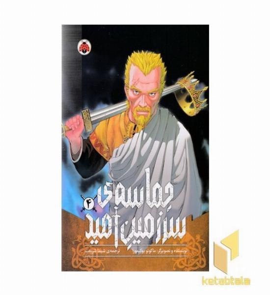 حماسه ی سرزمین امید 4