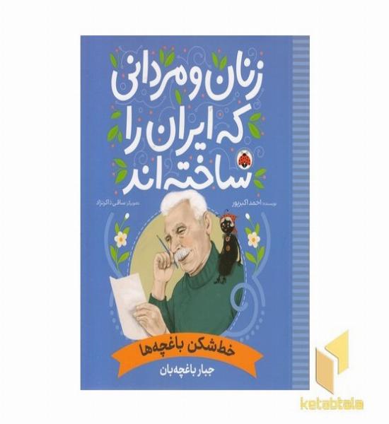 زنان و مردانی که ایران را ساخته اند-خط شکن باغچه