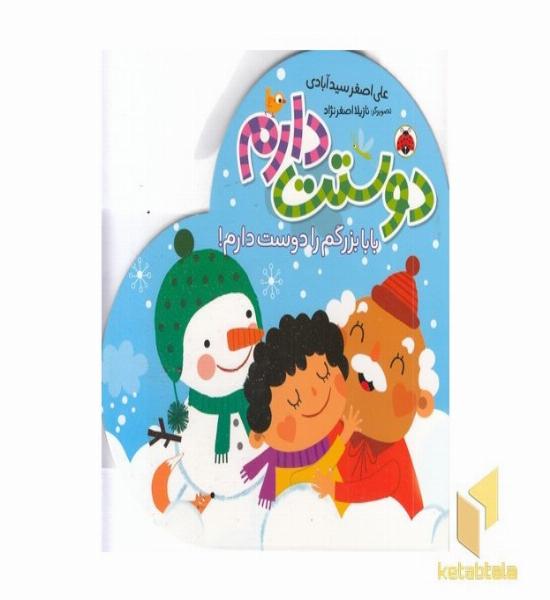 دوستت دارم-بابابزرگم را دوست دارم!