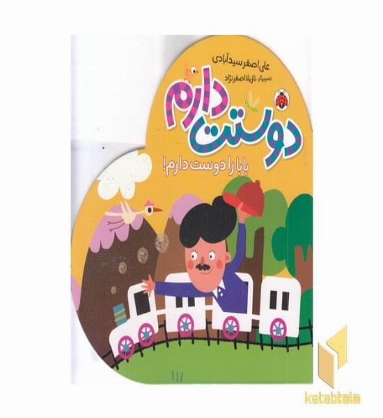 دوستت دارم-بابا را دوست دارم!