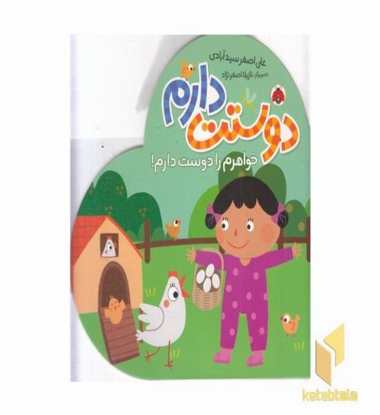 دوستت دارم-خواهرم را دوست دارم!