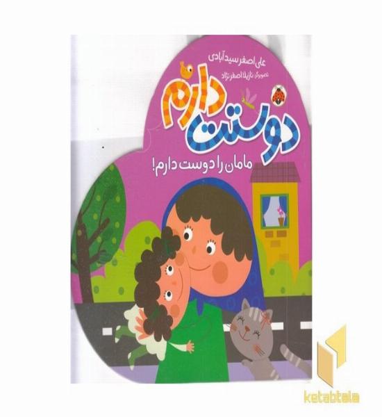 دوستت دارم-مامان را دوست دارم!