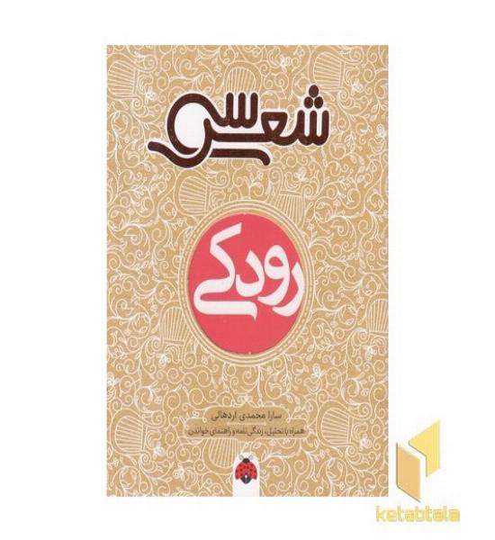 سی شعر-رودکی