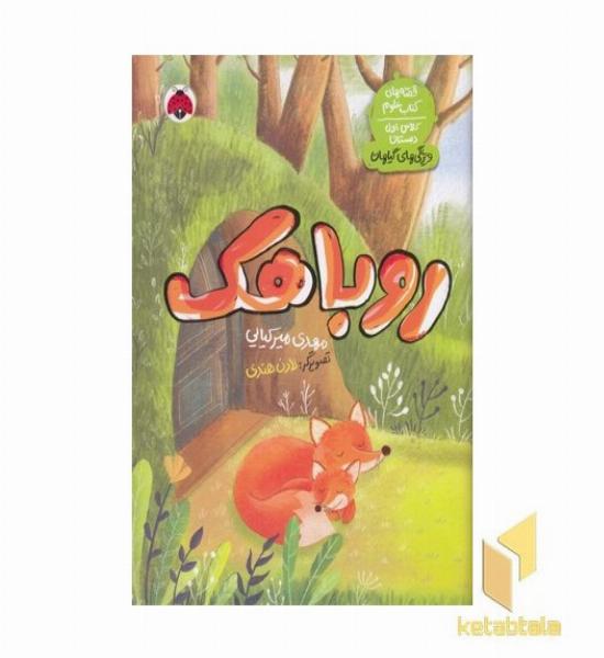 قصه های علوم کلاس اول ویژگی های گیاهان روباهک