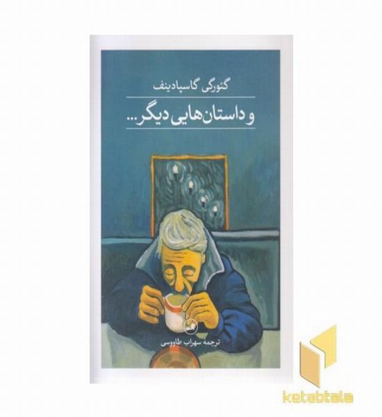 و داستان های دیگر