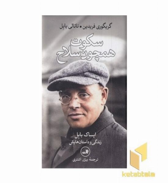 سکوت همچون سلاح