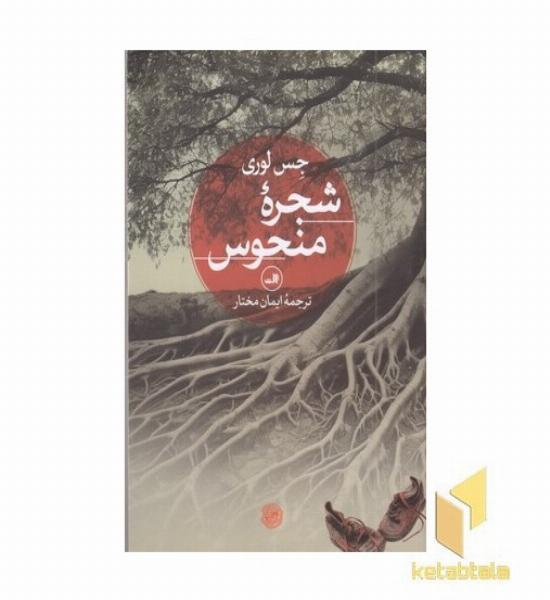 شجره منحوس