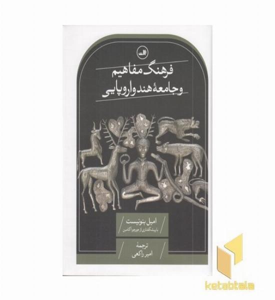 فرهنگ مفاهیم و جامعه هند و اروپایی