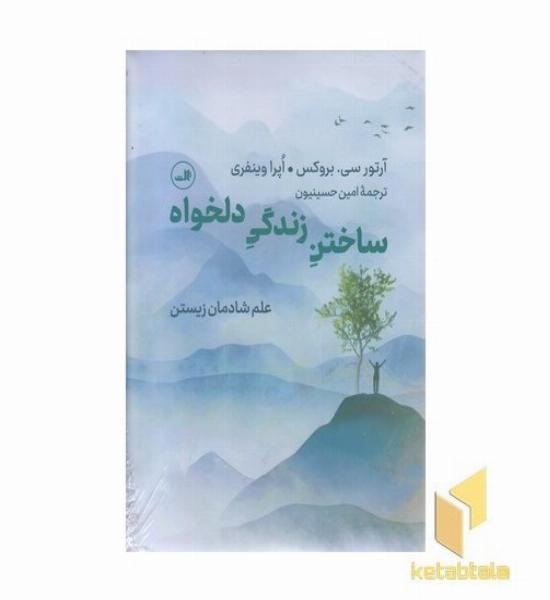 ساختن زندگی دلخواه