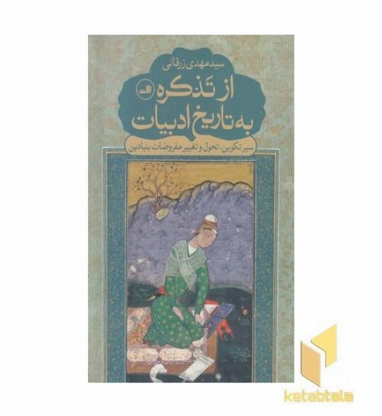 از تذکره به تاریخ ادبیات