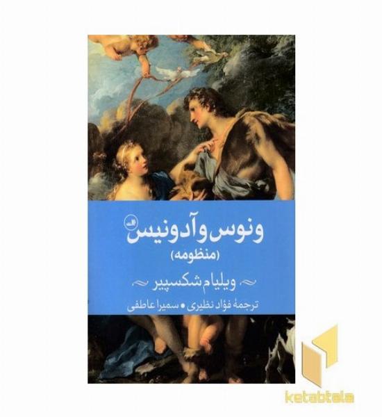 ونوس و آدونیس