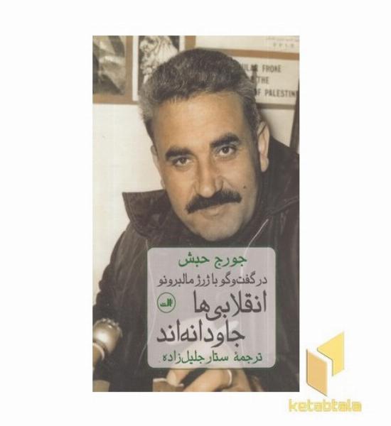 انقلابی ها جاودانه اند