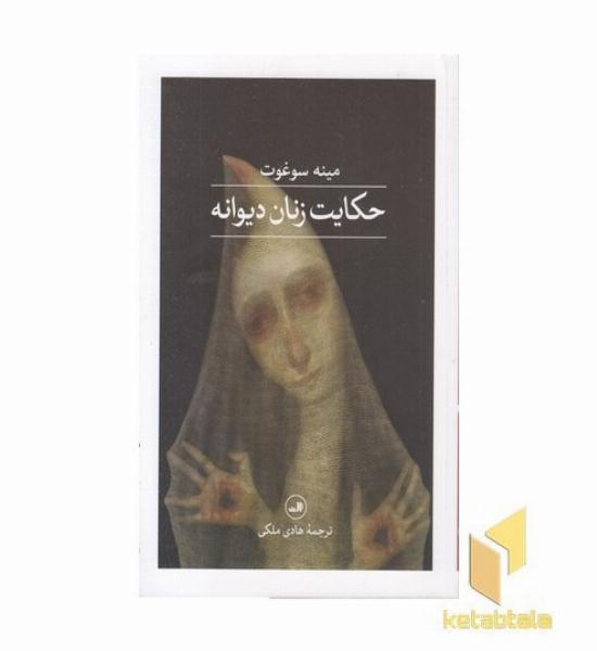 حکایت زنان دیوانه