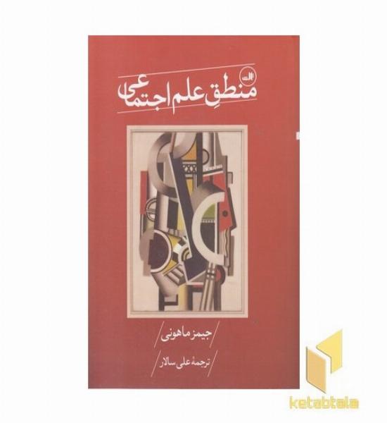 منطق علم اجتماعی