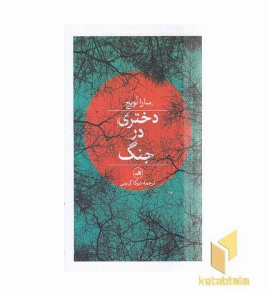 دختری در جنگ