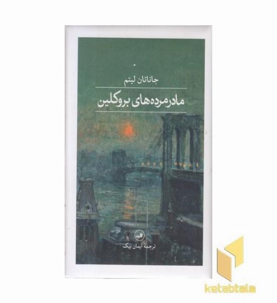 مادر مرده های بروکلین