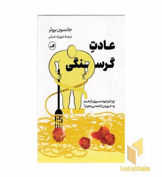 عادت گرسنگی