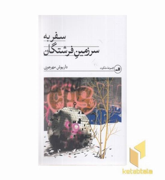 سفر به سرزمین فرشتگان