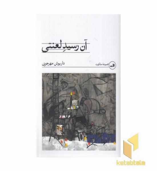 آن رسید لعنتی