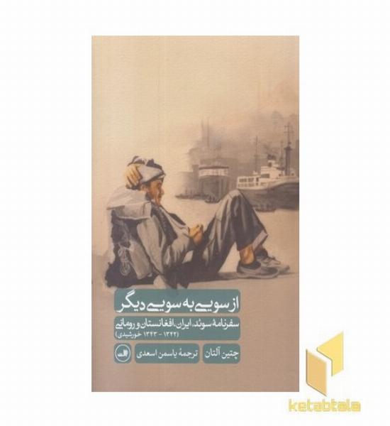 از سویی به سویی دیگر