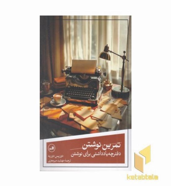 تمرین نوشتن